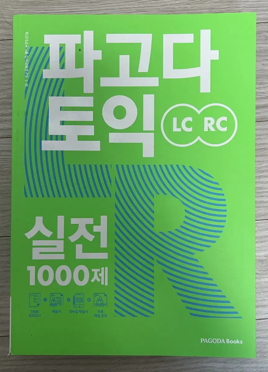 파고다 토익 Lc+Rc 실전1000제